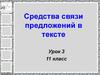 Средства связи предложений в тексте  (11 класс)