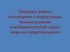 Правовые нормы, относящиеся к информации, правонарушения в информационной сфере, меры их предотвращения