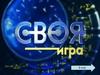Своя игра