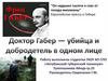 Доктор Габер - убийца и добродетель в одном лице