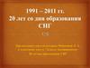 20 – лет образования СНГ