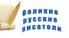 Великие и русские писатели. Кроссворд