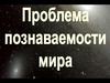 Проблема познаваемости мира