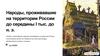 Народы, проживавшие на территории России