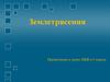 Землетрясения. Шкала Рихтера  (9 класс)