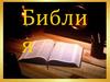 Православная Библия