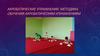 Акробатические упражнения. Методика обучения акробатическим упражнениям