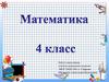 Век. Математика. 4 класс