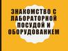 Знакомство с лабораторной посудой и оборудованием