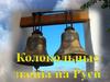 Колокольные звоны на Руси