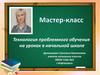 Технология проблемного обучения в начальной школе