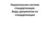 Национальная система стандартизации. Виды документов по стандартизации