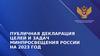 Публичная декларация целей и задач Минпросвещения России. Дошкольное образование