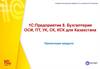 1С: Предприятие 8. Бухгалтерия ОСИ, ПТ, УК, СК, КСК для Казахстана