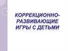 Коррекционно-развивающие игры с детьми