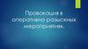 Провокация в оперативно розыскных мероприятиях