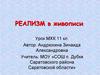 Реализм в живописи. Урок МХК. 11 класс