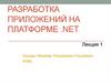Разработка приложений на платформе .NET. Лекция 1. Основы Windows Presentation Foundation. XAML