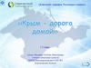Крым - дорога домой. «Классный» марафон. Разговоры о важном. 1-2 класс