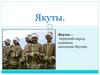Якуты
