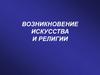Возникновение искусства и религии