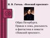 Образ Петербурга. Правда и ложь, реальность и фантастика в повести «Невский проспект»