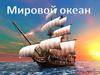 Мировой океан