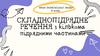 Складнопідрядне речення з кількома підрядними частинами