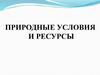 Природные условия и ресурсы