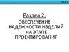 Обеспечение надежности изделий на этапе проектирования. Раздел 2