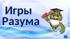 Игры разума