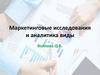 Маркетинговые исследования и аналитика виды