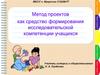 Метод проектов как средство формирования исследовательской компетенции учащихся