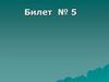 Разметка и раскрой древесных пород, виды разметки  (билет № 5)