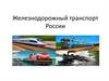 Железнодорожный транспорт России