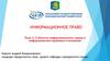 Информационное право. Тема 2. Субъекты информационного права и информационно-правовые отношения