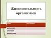 Жизнедеятельность организмов