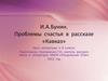И.А. Бунин. Проблемы счастья в рассказе «Кавказ»  (8 класс)