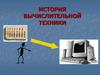 История вычислительной техники