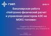 Бакалаврская работа «Нейтронно-физический расчет и управление реактором АЭС на МОКС-топливе»