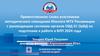 Приветственное слово участникам методического совещания Южного МТУ Росавиации с руководящим составом органов ОВД ЕС