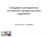 Стандарты взаимодействия ассистентов с резидентами и их родителями. Первая международная КиберШкола