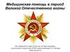 Медицинская помощь в период Великой Отечественной войны