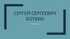 Сергей Сергеевич Боткин (1859-1910)