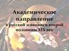 Академическое направление в русской живописи второй половины XIX век