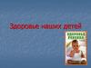 Здоровье наших детей