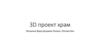 3D проект храм