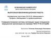 Совершенствование системы мотивации труда сотрудников медицинской организации (на примере ГБУЗ ГП № 214 ДЗМ)