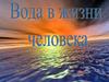 Вода в жизни человека. Исследовательский проект по физике