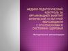 Медико-педагогический контроль за организацией занятий физической культурой обучающихся с отклонениями в состоянии здоровья